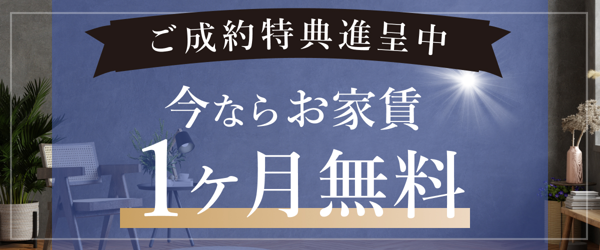 ご成約特典進呈中 今ならお家賃1ヶ月無料
