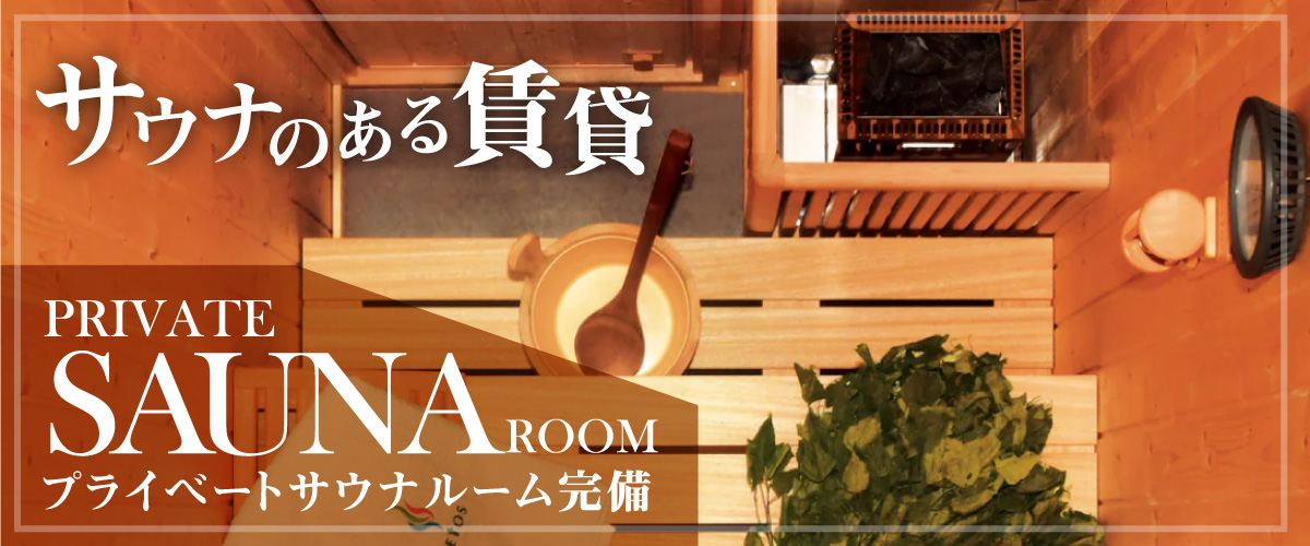 サウナのある賃貸 PRIVATE SAUNA Room 完備